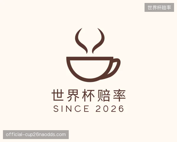 发现世界杯赔率公司