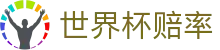 2026世界杯赔率 - 美加墨世界杯官方合作伙伴